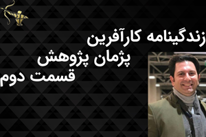 زندگینامه کارآفرین پژمان پژوهش قسمت دوم
