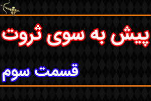 پیش به سوی ثروت قسمت سوم