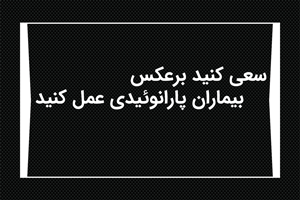 سعی کنید برعکس بیماران پارانوئیدی عمل کنید