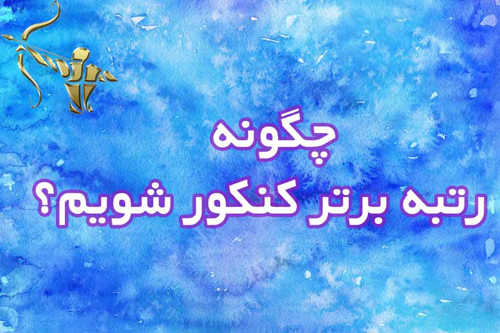 چگونه رتبه برتر كنكور شويم؟
