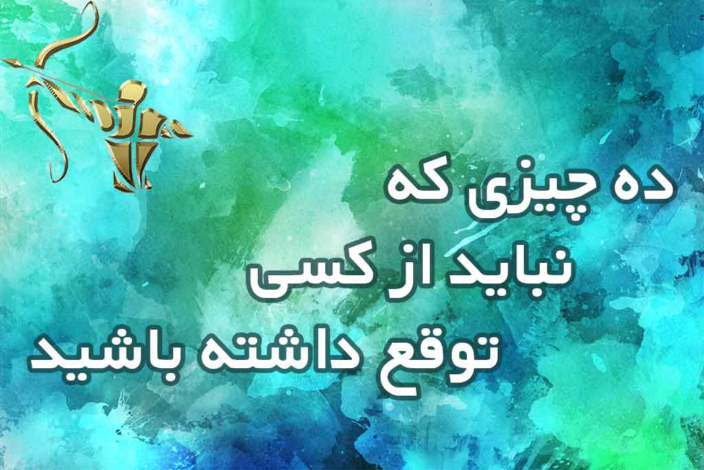 ۱۰ چیزی که نباید از کسی توقع داشته باشید