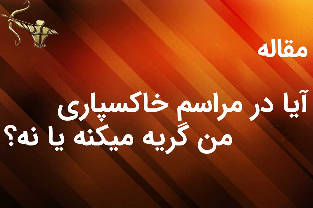 آیا در مراسم خاکسپاری من گریه میکنه یا نه؟