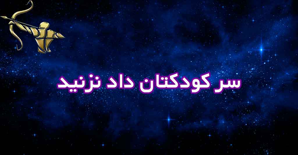 سر کودکتان داد نزنید!