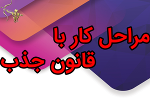 مراحل کار  با  قانون  جذب
