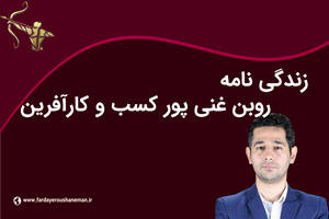 زندگی نامه روبن غنی پور کسب و کارآفرین