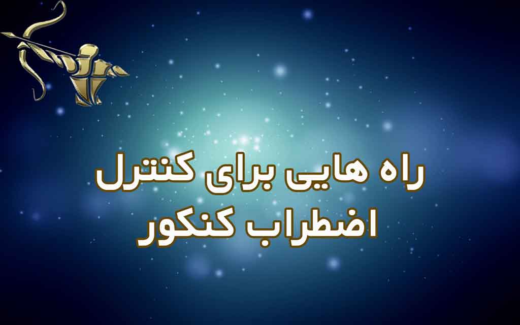 راه هایی برای کنترل اضطراب کنکور