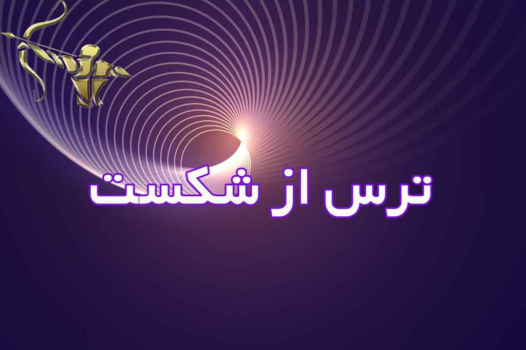 ترس از شکست | نقش شکست در زندگی