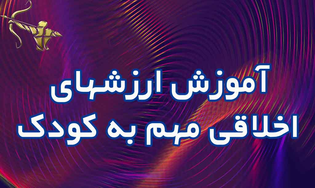 آموزش ارزشهای اخلاقی مهم به کودک