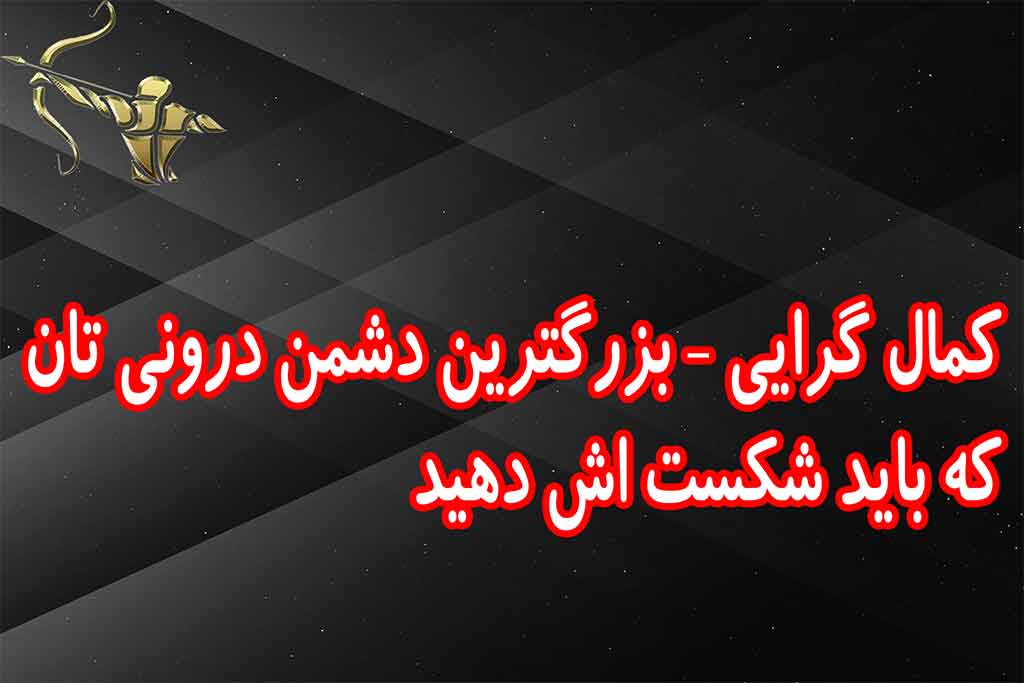 کمال گرایی – بزرگترین دشمن درونی تان که باید شکست اش دهید