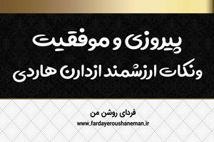 پیروزی و موفقیت ونکات ارزشمند ازدارن هاردی
