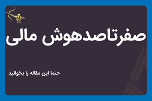 صفرتاصدهوش مالی