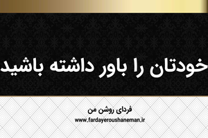 خودتان را باور داشته باشید