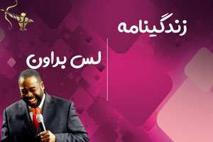 زندگینامه لس براون