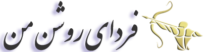 فردای روشن من - بزرگترین شبکه آموزشی، انگیزشی ایران