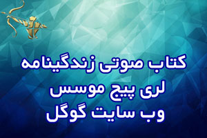 کتاب صوتی زندگینامه لری پیج موسس وب سایت گوگل