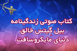 کتاب صوتی زندگینامه بیل گِیتس | خالق دنیای مایکروسافت
