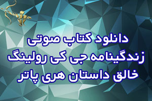 دانلود کتاب صوتی زندگینامه جی کی رولینگ خالق داستان هری پاتر