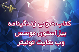 کتاب صوتی زندگینامه بیز استون موسس وب سایت توئیتر
