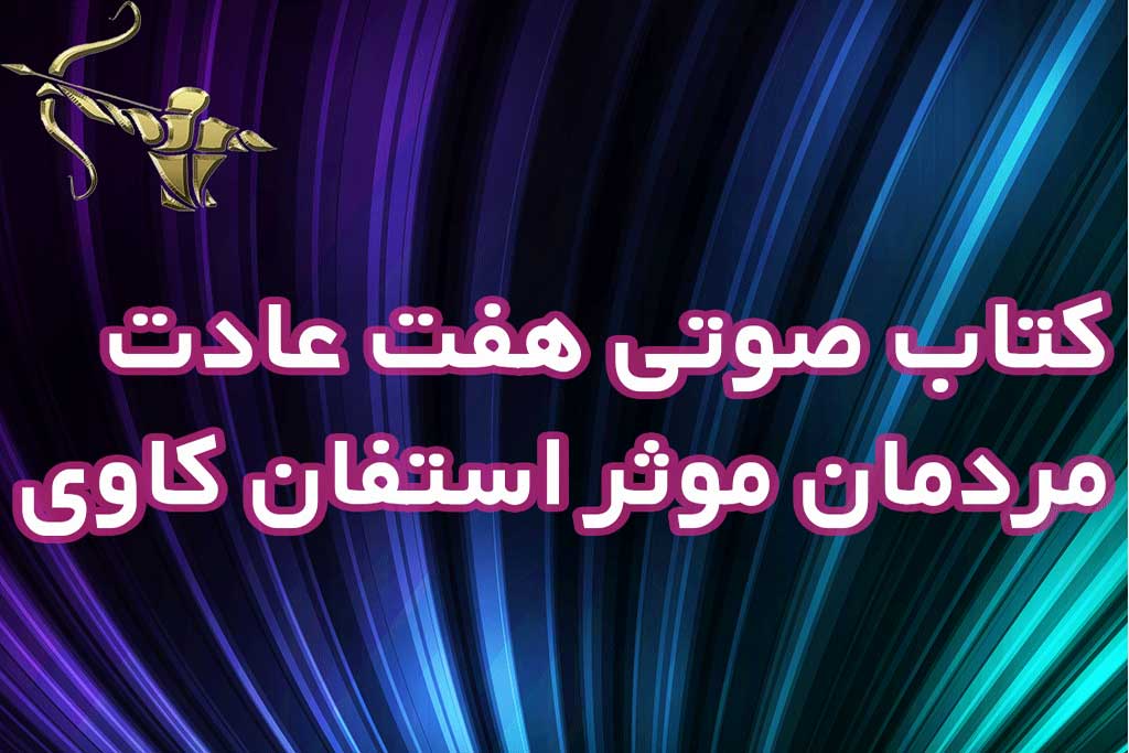 هفت عادت مردمان موثر اثراستفان کاوی