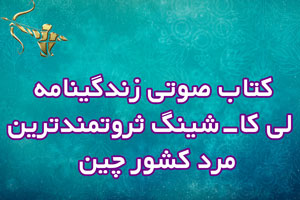 کتاب صوتی زندگینامه لی کا-شینگ | ثروتمندترین مرد کشور چین