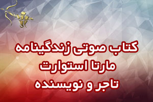 کتاب صوتی زندگینامه مارتا استوارت | تاجر و نویسنده