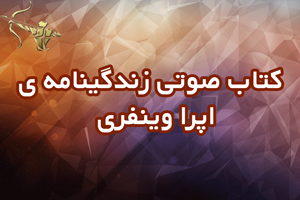 کتاب صوتی زندگینامه ی اپرا وینفری