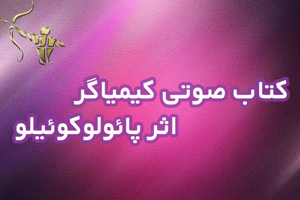 کیمیاگر اثر پائولو کوئیلو