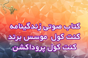 کتاب صوتی زندگینامه کنت کول | موسس برند کنت کول پروداکشن