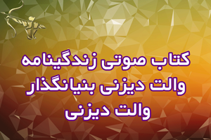 کتاب صوتی زندگینامه والت دیزنی بنیانگذار والت دیزنی