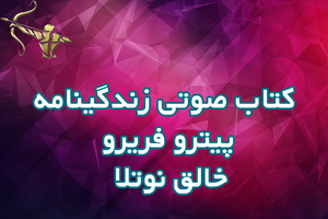 کتاب صوتی زندگینامه پیترو فریرو | خالق نوتلا