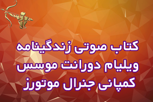 کتاب صوتی زندگینامه ویلیام دورانت | موسس کمپانی جنرال موتورز