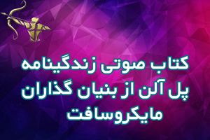 کتاب صوتی زندگینامه پل آلن | از بنیان گذاران مایکروسافت