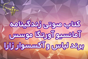 کتاب صوتی زندگینامه آمانسیو آورتگا | موسس برند لباس و آکسسوار زارا