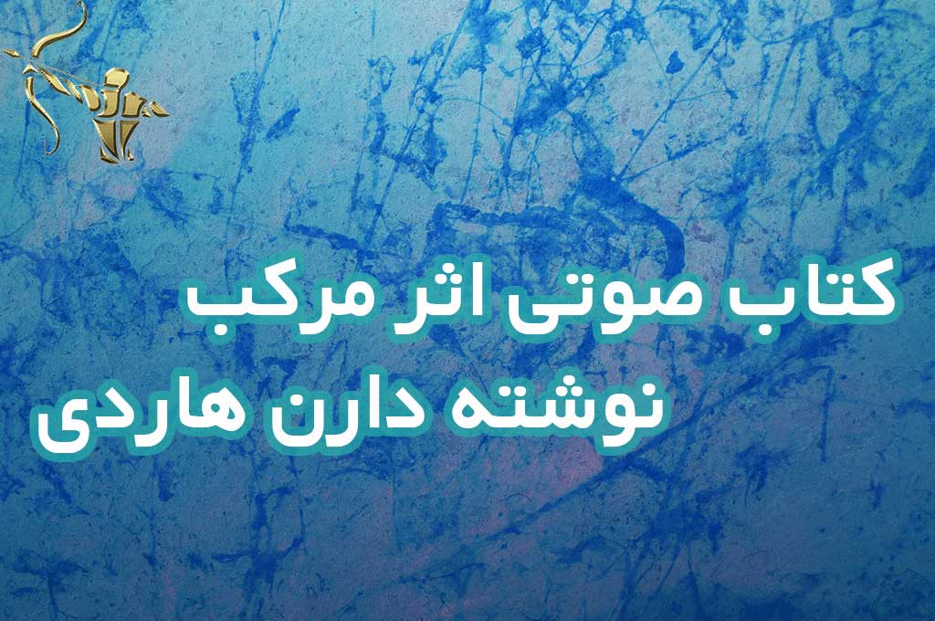 اثر مرکب نوشته دارن هاردی