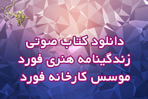 دانلود کتاب صوتی زندگینامه هنری فورد موسس کارخانه فورد