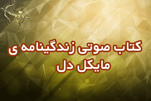 کتاب صوتی زندگینامه ی مایکل دل