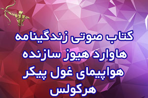 کتاب صوتی زندگینامه هاوارد هیوز | سازنده هواپیمای غول پیکر هرکولس