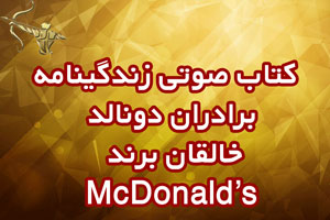 کتاب صوتی زندگینامه برادران دونالد | خالقان برند McDonald’s