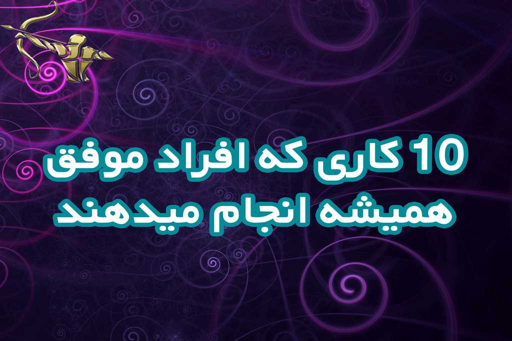 10 کاری که افراد موفق همیشه انجام میدهند
