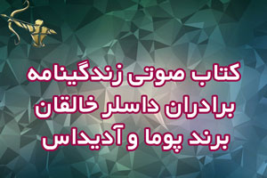 زندگینامه  خالقان برند پوما و آدیداس