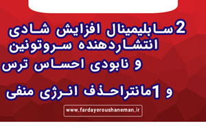 سابلیمنال افزایش شادی انتشاردهنده سروتونین و نابودی احساس ترس ومانتراحذف انرژی منفی
