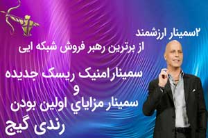 2سمینارباکیفیت از  رهبر فروش شبکه ایی رندی گیج
