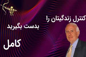 کنترل زندگیتان رابدست بگیرید