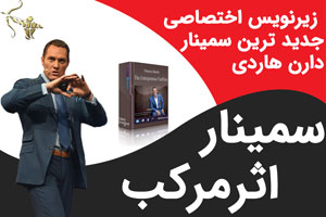 سمیناراثرمرکب