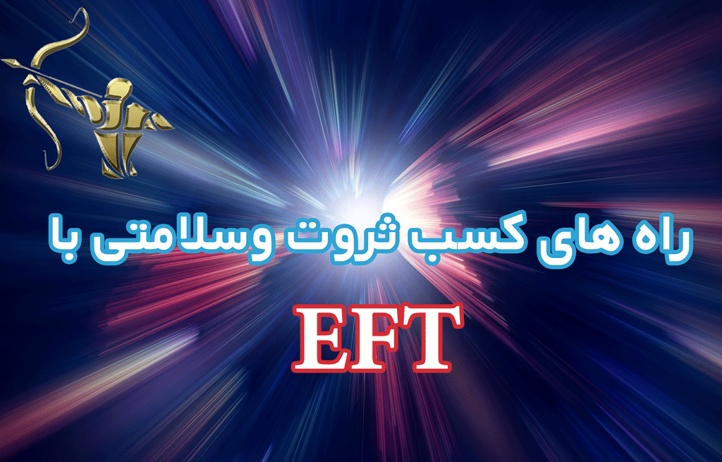 راه های کسب ثروت و سلامتی با EFT