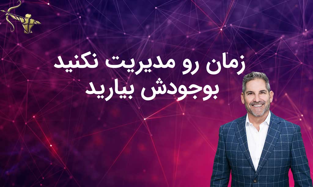 زمان رو مدیریت نکنید بوجودش بیارید
