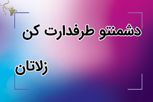 دشمنتو طرفدارت کن زلاتان