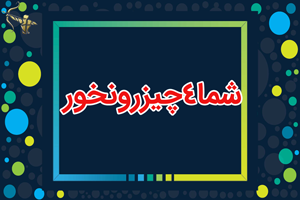 شما4چیزرونخور
