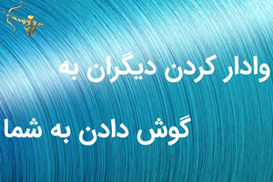 وادار کردن ديگران به گوش دادن به شما