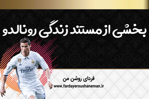 بخشی از مستند زندگی رونالدو